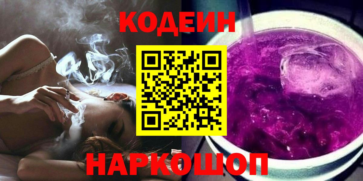 Codein Purple Drank Иркутск